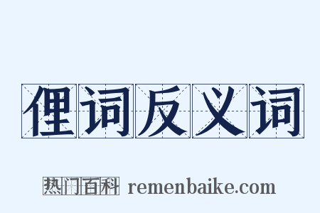 俚词反义词是什么意思的图片